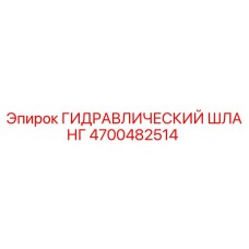 ГИДРАВЛИЧЕСКИЙ ШЛАНГ 4700482514 Epiroc