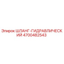 4700482543 ШЛАНГ-ГИДРАВЛИЧЕСКИЙ Epiroc