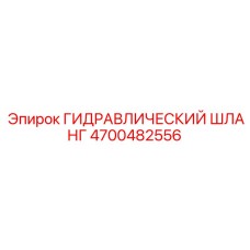ГИДРАВЛИЧЕСКИЙ ШЛАНГ 4700482556 Epiroc