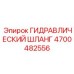 ГИДРАВЛИЧЕСКИЙ ШЛАНГ 4700482556 Epiroc