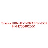 4700482560 ШЛАНГ-ГИДРАВЛИЧЕСКИЙ Epiroc