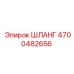 4700482656 ШЛАНГ Эпирок (Epiroc)