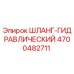 4700482711 ШЛАНГ-ГИДРАВЛИЧЕСКИЙ Epiroc
