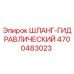 4700483023 Гидравлический шланг Epiroc