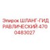 4700483027 Гидравлический шланг Epiroc