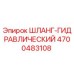 4700483108 Шланг Гидравлический Epiroc