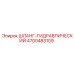 4700483109 Шланг Гидравлический Epiroc