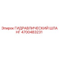 4700483231 ГИДРАВЛИЧЕСКИЙ ШЛАНГ Epiroc