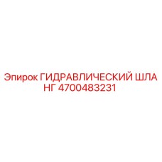 4700483231 ГИДРАВЛИЧЕСКИЙ ШЛАНГ Epiroc