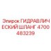4700483239 ГИДРАВЛИЧЕСКИЙ ШЛАНГ Epiroc