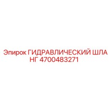 4700483271 ГИДРАВЛИЧЕСКИЙ ШЛАНГ Epiroc