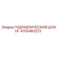 4700483273 ГИДРАВЛИЧЕСКИЙ ШЛАНГ Epiroc