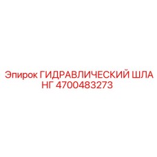4700483273 ГИДРАВЛИЧЕСКИЙ ШЛАНГ Epiroc