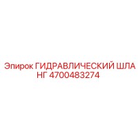 4700483274 ГИДРАВЛИЧЕСКИЙ ШЛАНГ Epiroc
