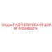 4700483274 ГИДРАВЛИЧЕСКИЙ ШЛАНГ Epiroc