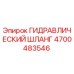 4700483546 ГИДРАВЛИЧЕСКИЙ ШЛАНГ Epiroc