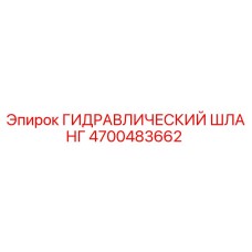 4700483662 ГИДРАВЛИЧЕСКИЙ ШЛАНГ Epiroc