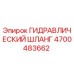 4700483662 ГИДРАВЛИЧЕСКИЙ ШЛАНГ Epiroc