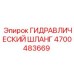4700483669 ГИДРАВЛИЧЕСКИЙ ШЛАНГ Epiroc