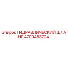 4700483724 ГИДРАВЛИЧЕСКИЙ ШЛАНГ Epiroc