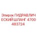 4700483724 ГИДРАВЛИЧЕСКИЙ ШЛАНГ Epiroc