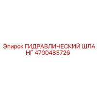 4700483726 ГИДРАВЛИЧЕСКИЙ ШЛАНГ Epiroc