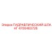 4700483726 ГИДРАВЛИЧЕСКИЙ ШЛАНГ Epiroc