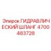 4700483728 ГИДРАВЛИЧЕСКИЙ ШЛАНГ Epiroc