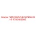 4700483802 ГИДРАВЛИЧЕСКИЙ ШЛАНГ Epiroc