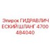 4700484040 ГИДРАВЛИЧЕСКИЙ ШЛАНГ Epiroc