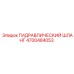 4700484053 Гидравлический шланг Epiroc