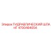 4700484054 Гидравлический шланг Epiroc