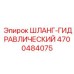 4700484075 ШЛАНГ-ГИДРАВЛИЧЕСКИЙ Epiroc