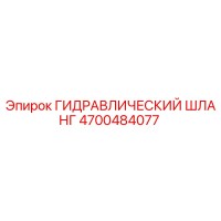4700484077 ГИДРАВЛИЧЕСКИЙ ШЛАНГ Epiroc