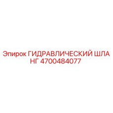 4700484077 ГИДРАВЛИЧЕСКИЙ ШЛАНГ Epiroc