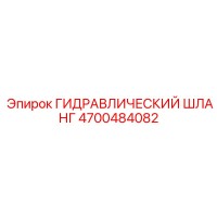 4700484082 ГИДРАВЛИЧЕСКИЙ ШЛАНГ Epiroc