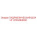 4700484090 ГИДРАВЛИЧЕСКИЙ ШЛАНГ Эпирок