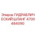 4700484090 ГИДРАВЛИЧЕСКИЙ ШЛАНГ Эпирок