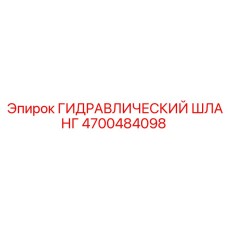 4700484098 ГИДРАВЛИЧЕСКИЙ ШЛАНГ Эпирок