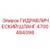 4700484098 ГИДРАВЛИЧЕСКИЙ ШЛАНГ Эпирок