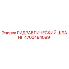 4700484099 ГИДРАВЛИЧЕСКИЙ ШЛАНГ Epiroc