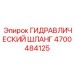4700484125 ГИДРАВЛИЧЕСКИЙ ШЛАНГ Epiroc