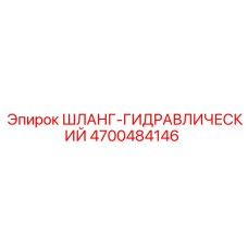 ШЛАНГ-ГИДРАВЛИЧЕСКИЙ 4700484146 Эпирок (Epiroc)