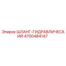 ШЛАНГ-ГИДРАВЛИЧЕСКИЙ 4700484147 Эпирок (Epiroc)