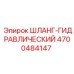ШЛАНГ-ГИДРАВЛИЧЕСКИЙ 4700484147 Эпирок (Epiroc)