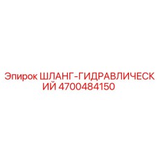 ШЛАНГ-ГИДРАВЛИЧЕСКИЙ 4700484150 Эпирок (Epiroc)