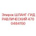 ШЛАНГ-ГИДРАВЛИЧЕСКИЙ 4700484150 Эпирок (Epiroc)