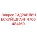 4700484160 ГИДРАВЛИЧЕСКИЙ ШЛАНГ Epiroc