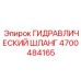 4700484165 ГИДРАВЛИЧЕСКИЙ ШЛАНГ Epiroc