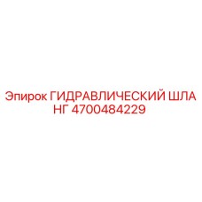 4700484229 ГИДРАВЛИЧЕСКИЙ ШЛАНГ Epiroc